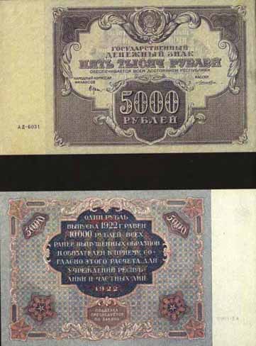 Билет  1922 года достоинством 5000 рублей